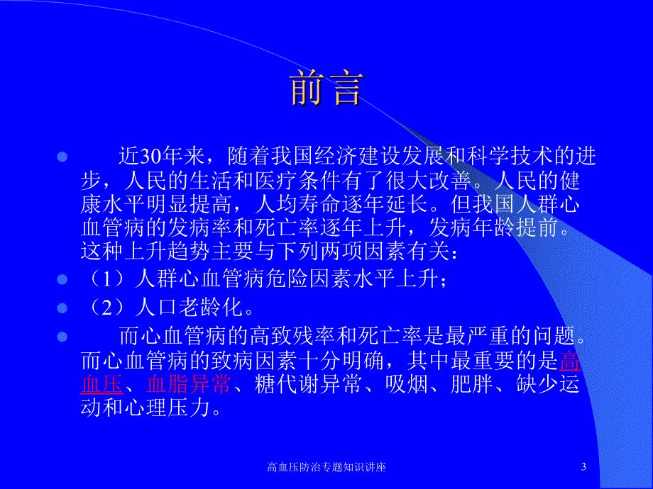 高血压防治专题知识讲座培训课件_第3页