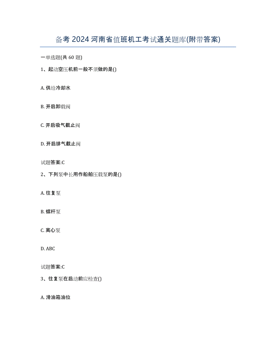 备考2024河南省值班机工考试通关题库(附带答案)_第1页