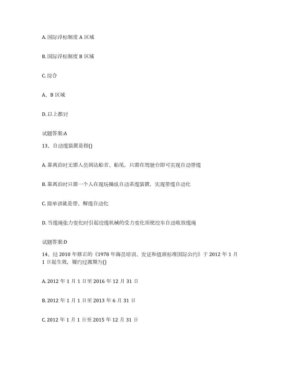 2022年度青海省海事局适任考试模拟试题（含答案）_第5页