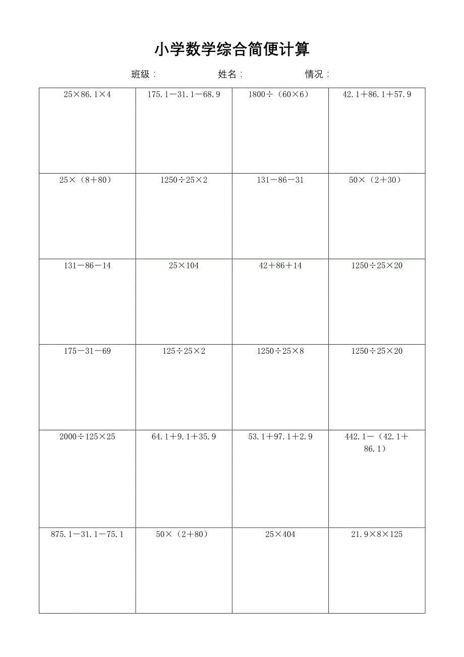 小学数学简便计算计算练习(237)_第1页