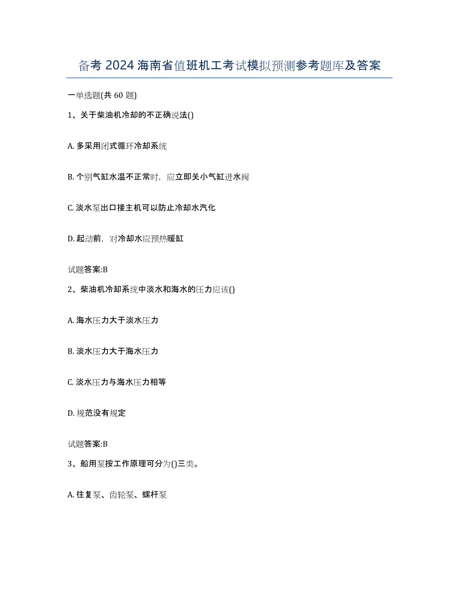 备考2024海南省值班机工考试模拟预测参考题库及答案_第1页