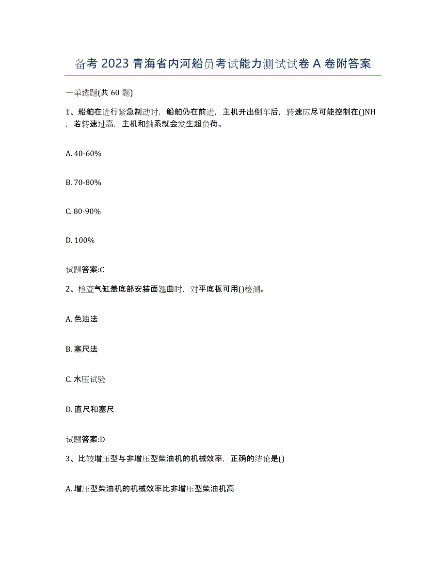 备考2023青海省内河船员考试能力测试试卷A卷附答案_第1页