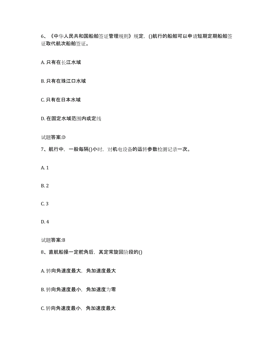 备考2024北京市内河船员考试练习题(十)及答案_第3页