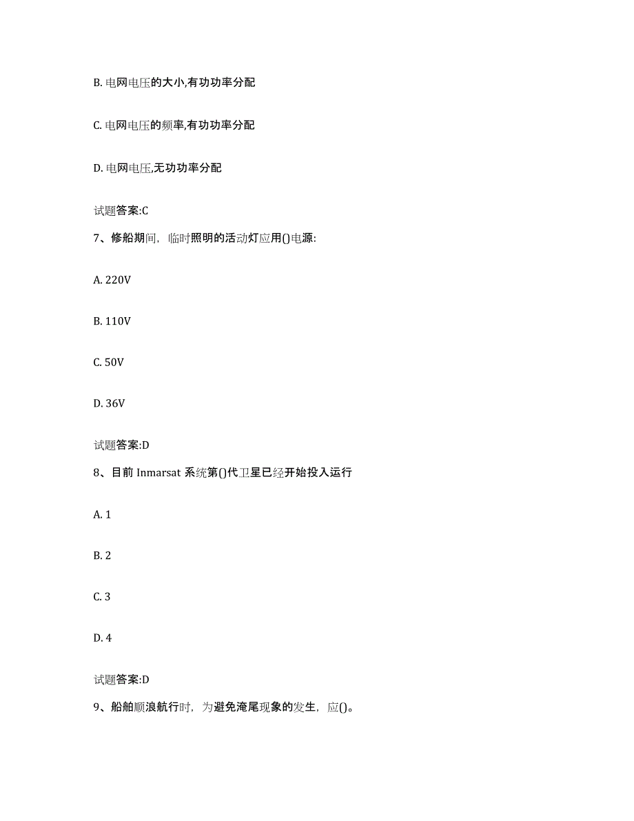 备考2024广东省海船船员考试试题及答案五_第3页