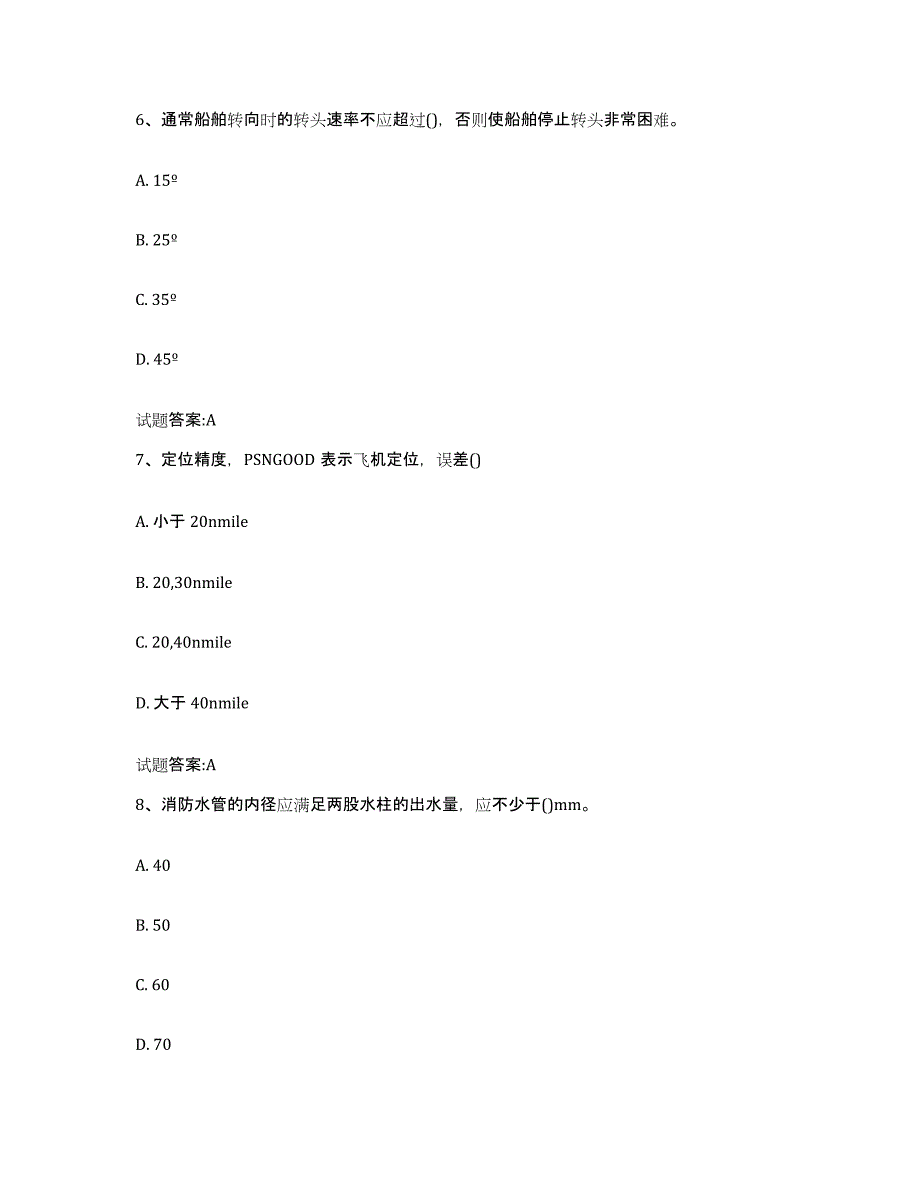 备考2024四川省海船船员考试押题练习试卷A卷附答案_第3页