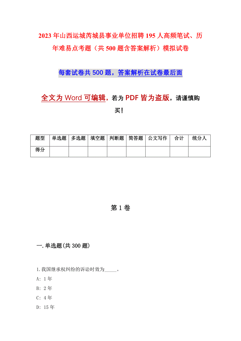 2023年山西运城芮城县事业单位招聘195人高频笔试、历年难易点考题（共500题含答案解析）模拟试卷_第1页