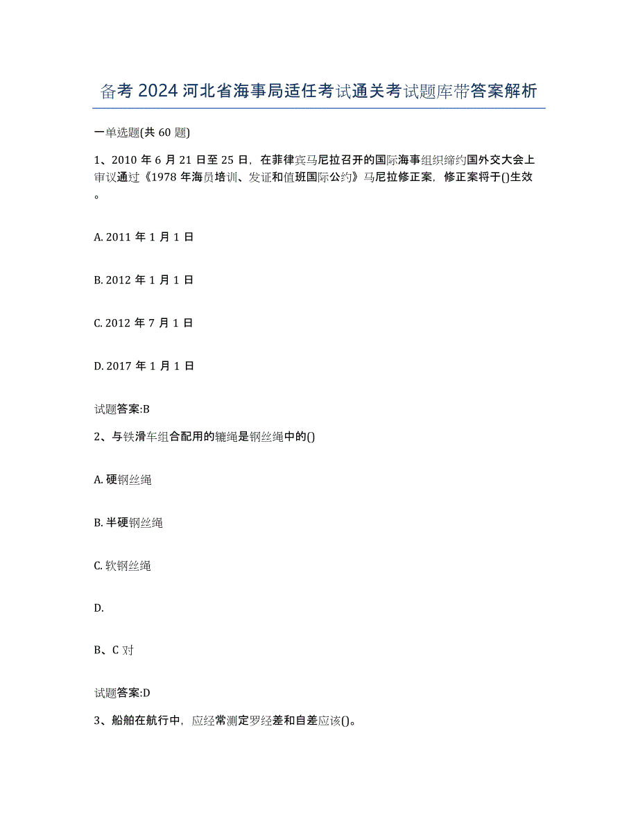 备考2024河北省海事局适任考试通关考试题库带答案解析_第1页