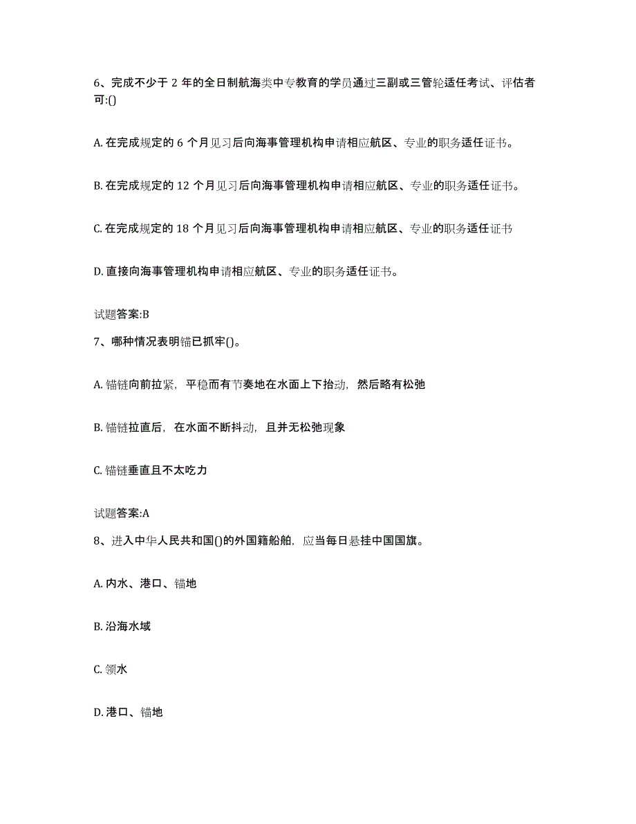 备考2024河北省海事局适任考试通关考试题库带答案解析_第3页