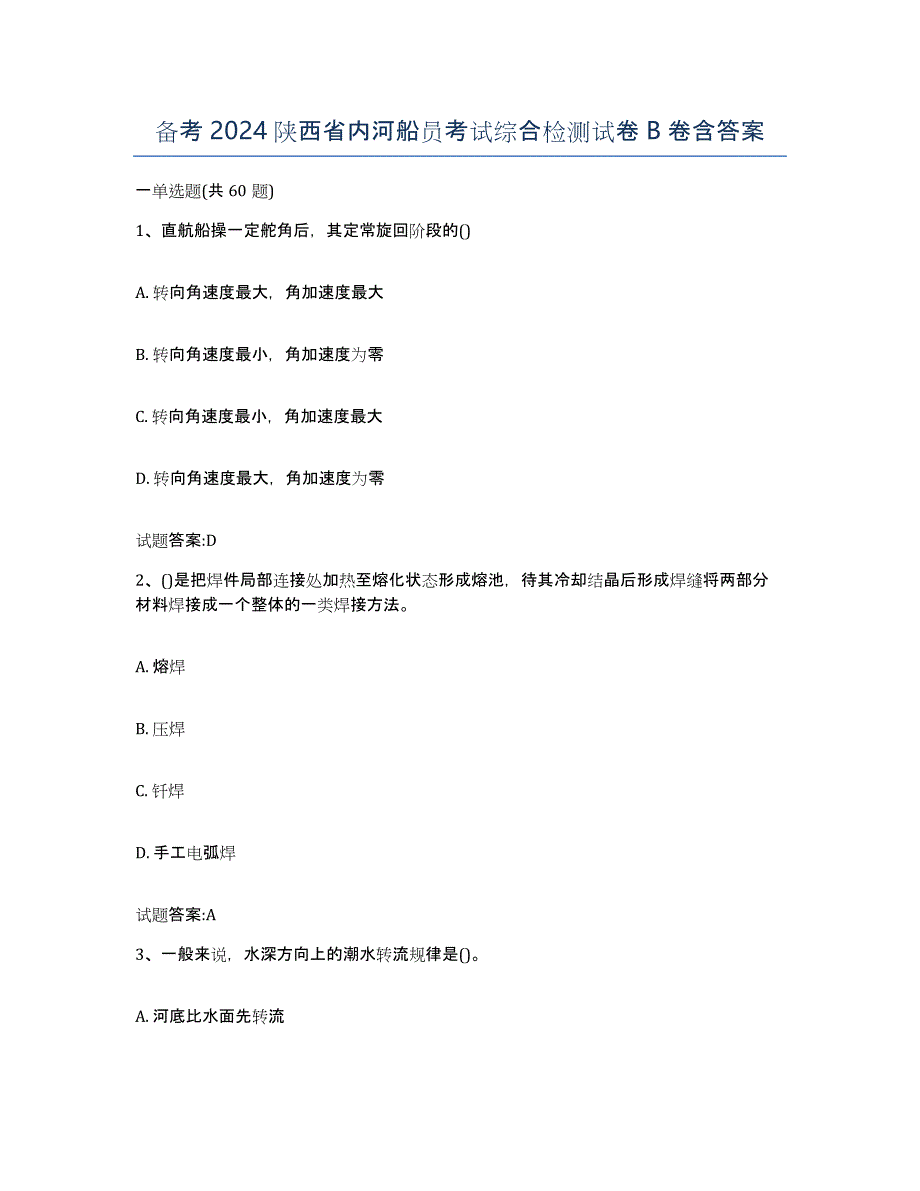 备考2024陕西省内河船员考试综合检测试卷B卷含答案_第1页