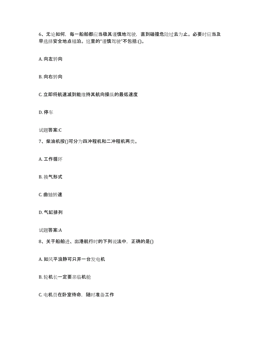 备考2024陕西省内河船员考试综合检测试卷B卷含答案_第3页