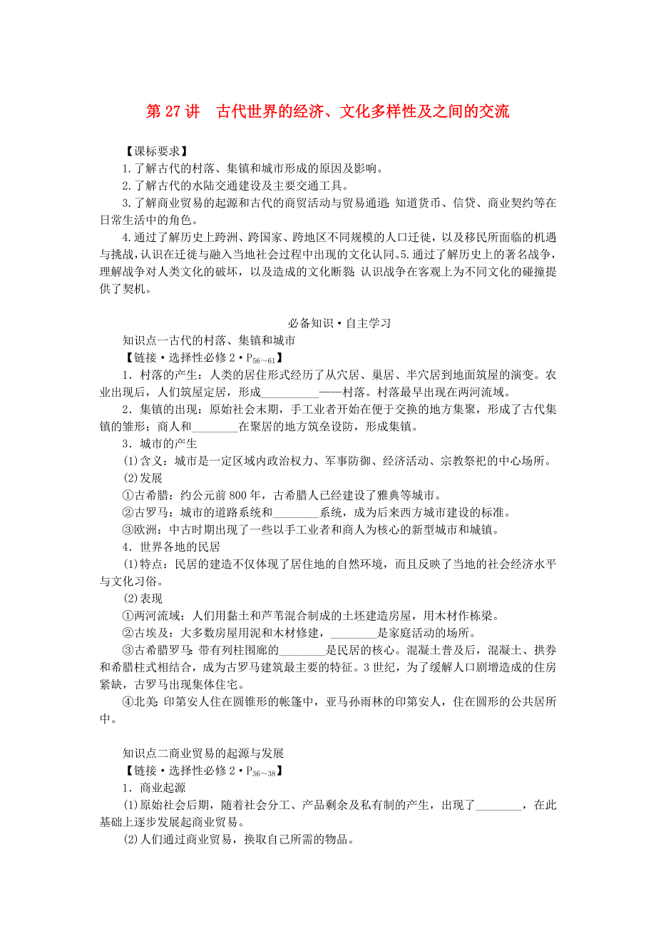 高考历史全程一轮总复习第八单元世界文明的滥觞与发展__古代的世界第27讲古代世界的经济文化多样性及之间的交流学生用书_第1页