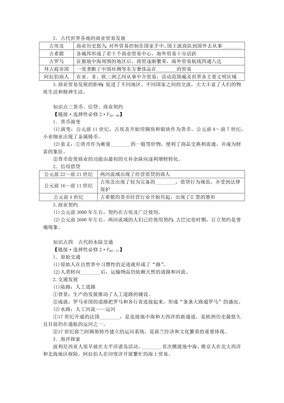 高考历史全程一轮总复习第八单元世界文明的滥觞与发展__古代的世界第27讲古代世界的经济文化多样性及之间的交流学生用书_第2页