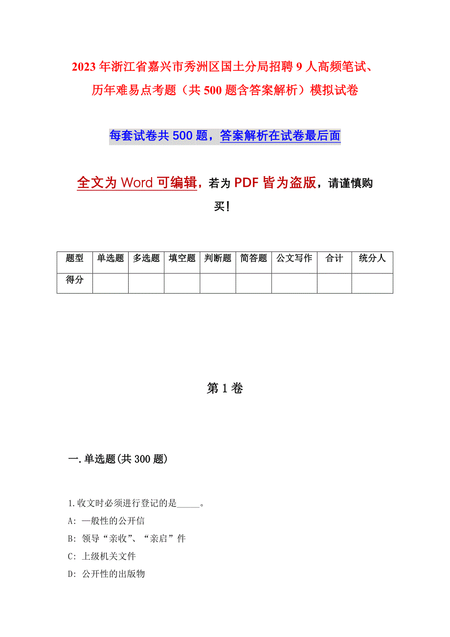 2023年浙江省嘉兴市秀洲区国土分局招聘9人高频笔试、历年难易点考题（共500题含答案解析）模拟试卷_第1页