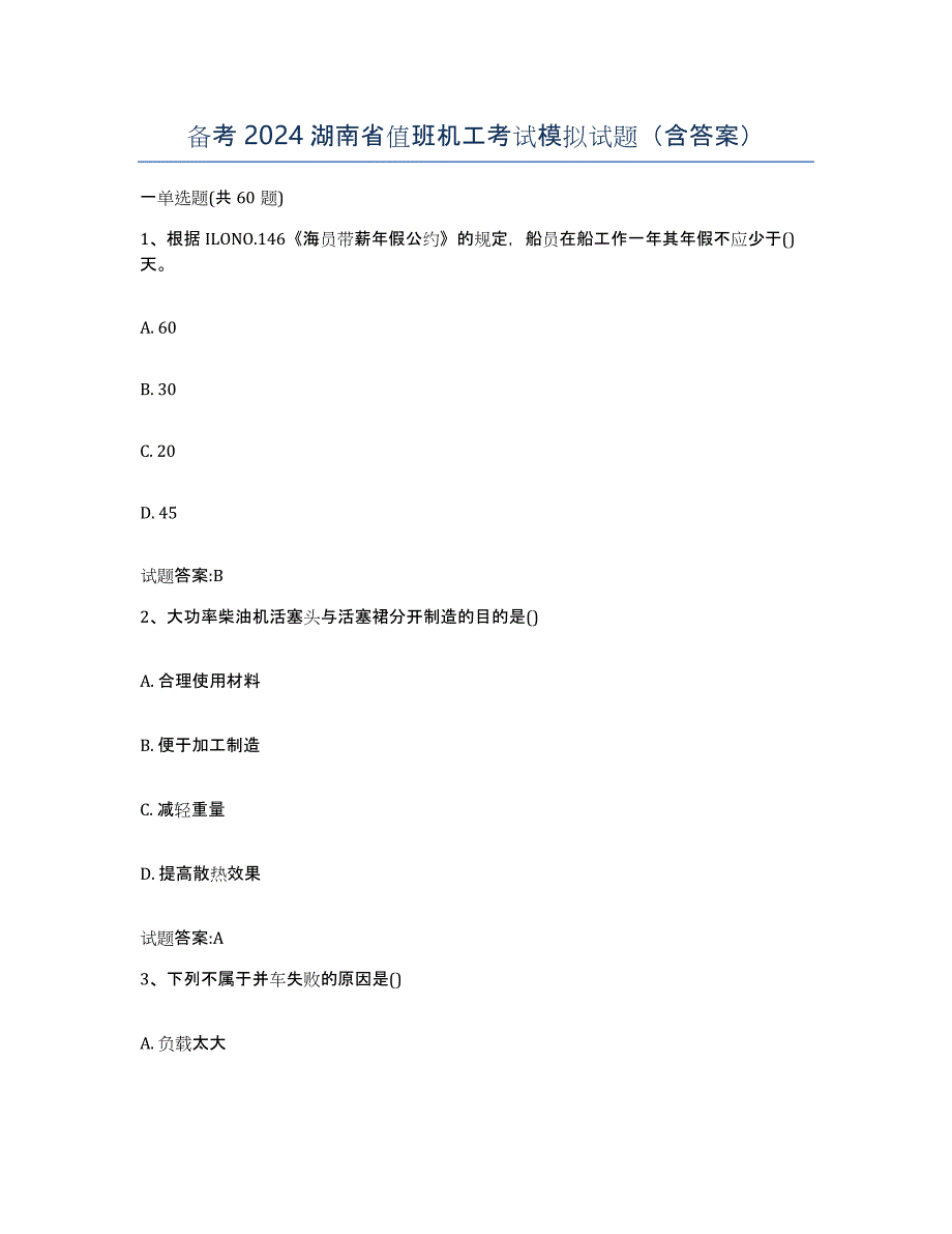 备考2024湖南省值班机工考试模拟试题（含答案）_第1页