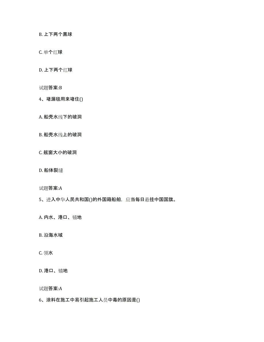 备考2023宁夏回族自治区海事局适任考试强化训练试卷A卷附答案_第2页