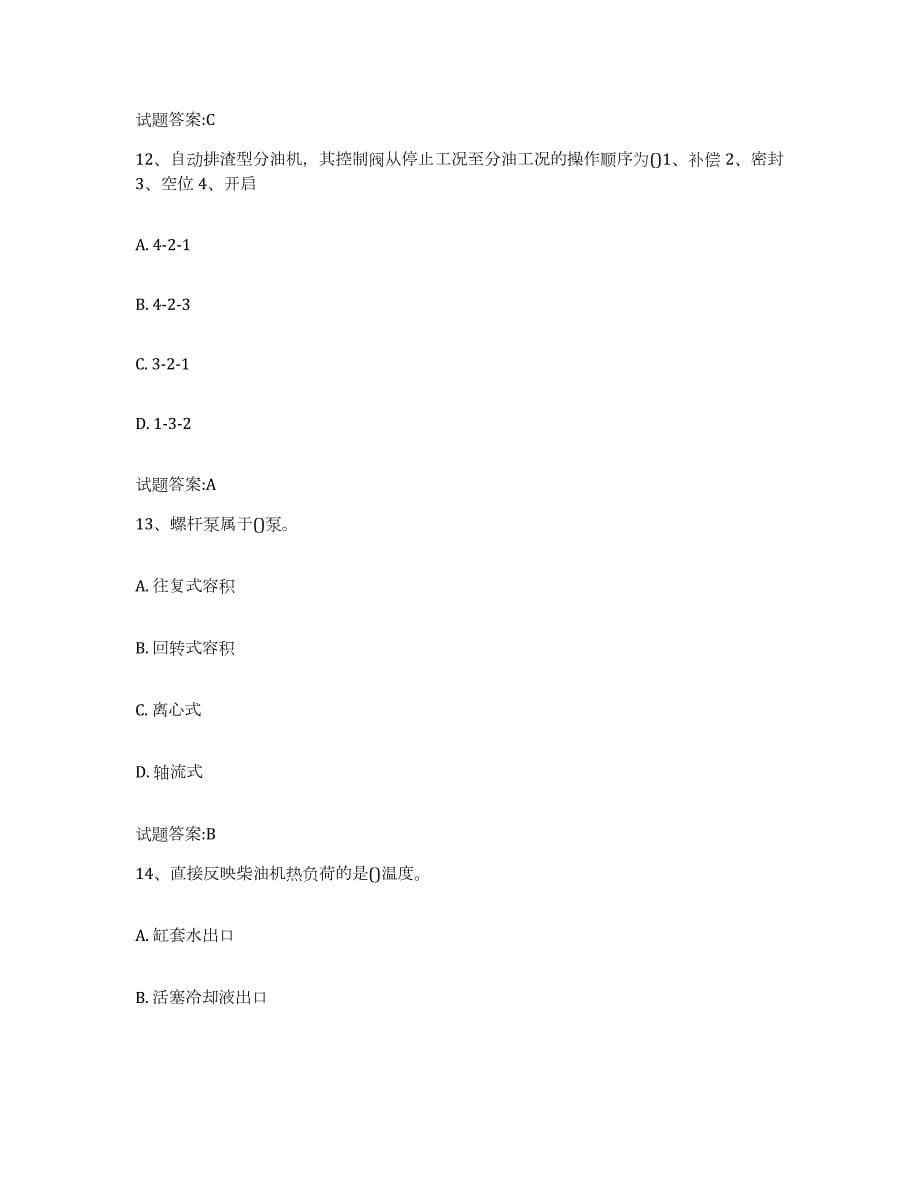 2022年度湖南省值班机工考试模拟考试试卷B卷含答案_第5页