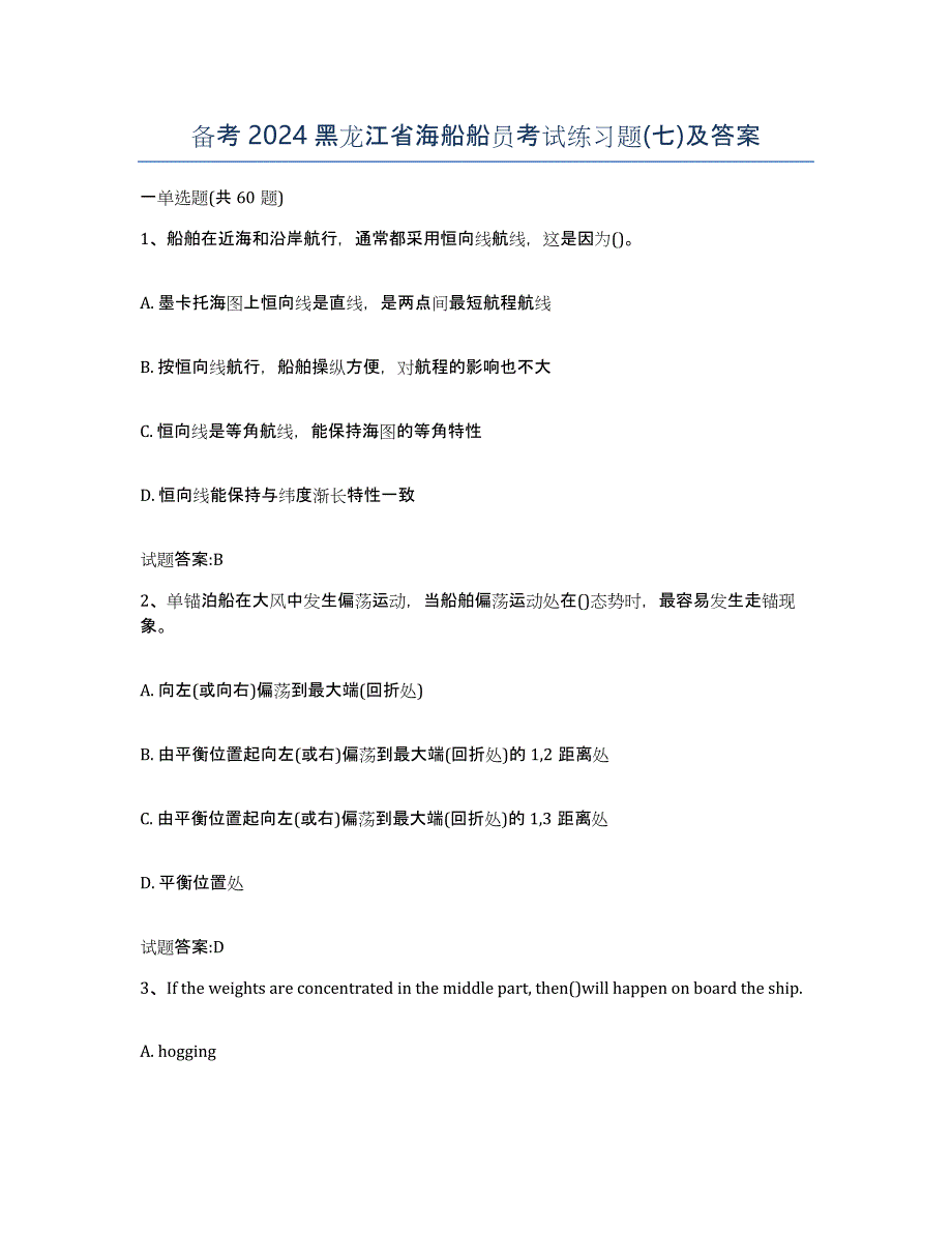 备考2024黑龙江省海船船员考试练习题(七)及答案_第1页