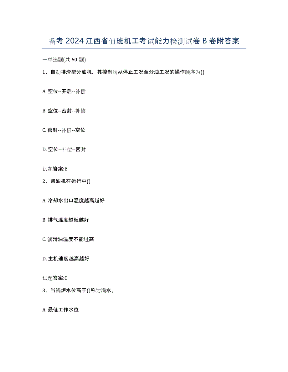 备考2024江西省值班机工考试能力检测试卷B卷附答案_第1页