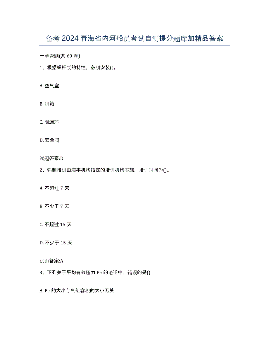 备考2024青海省内河船员考试自测提分题库加答案_第1页