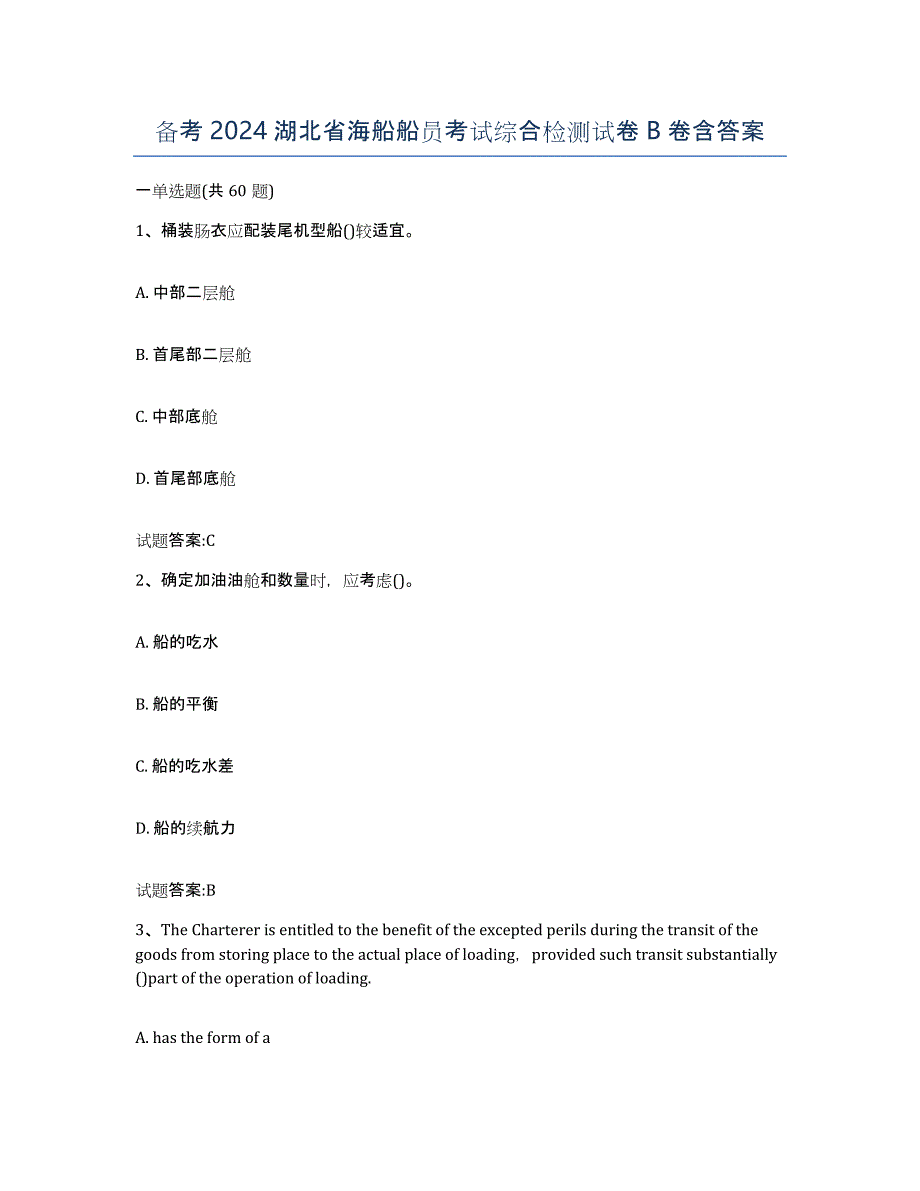 备考2024湖北省海船船员考试综合检测试卷B卷含答案_第1页