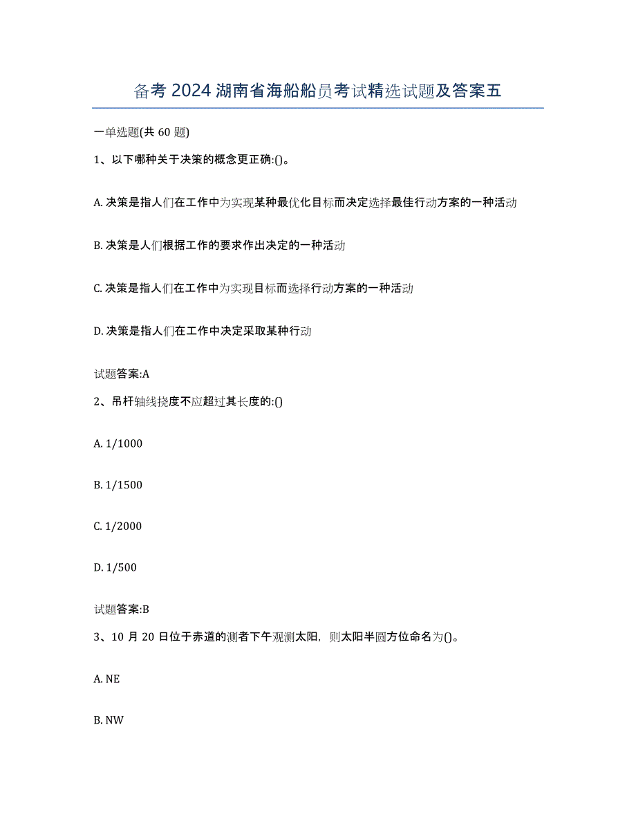 备考2024湖南省海船船员考试试题及答案五_第1页