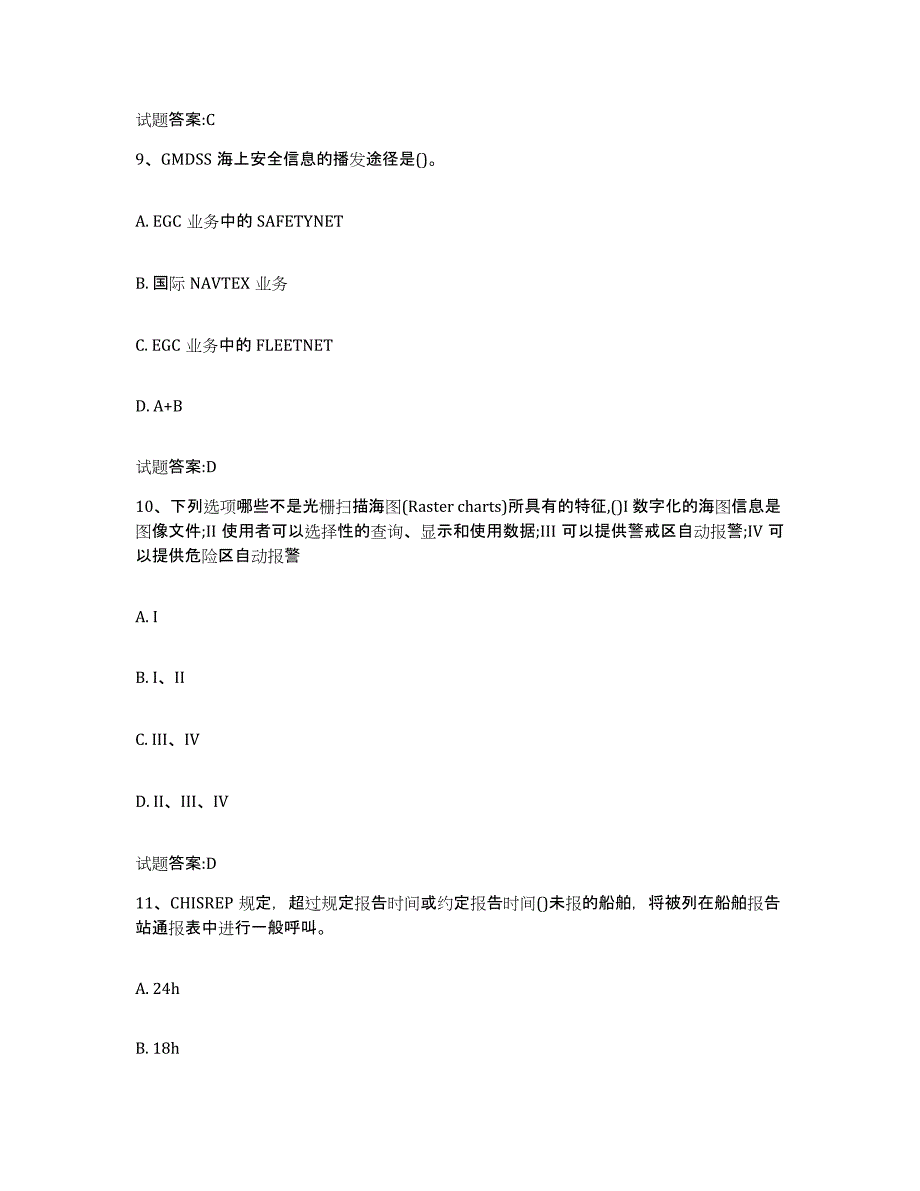 备考2024湖南省海船船员考试试题及答案五_第4页