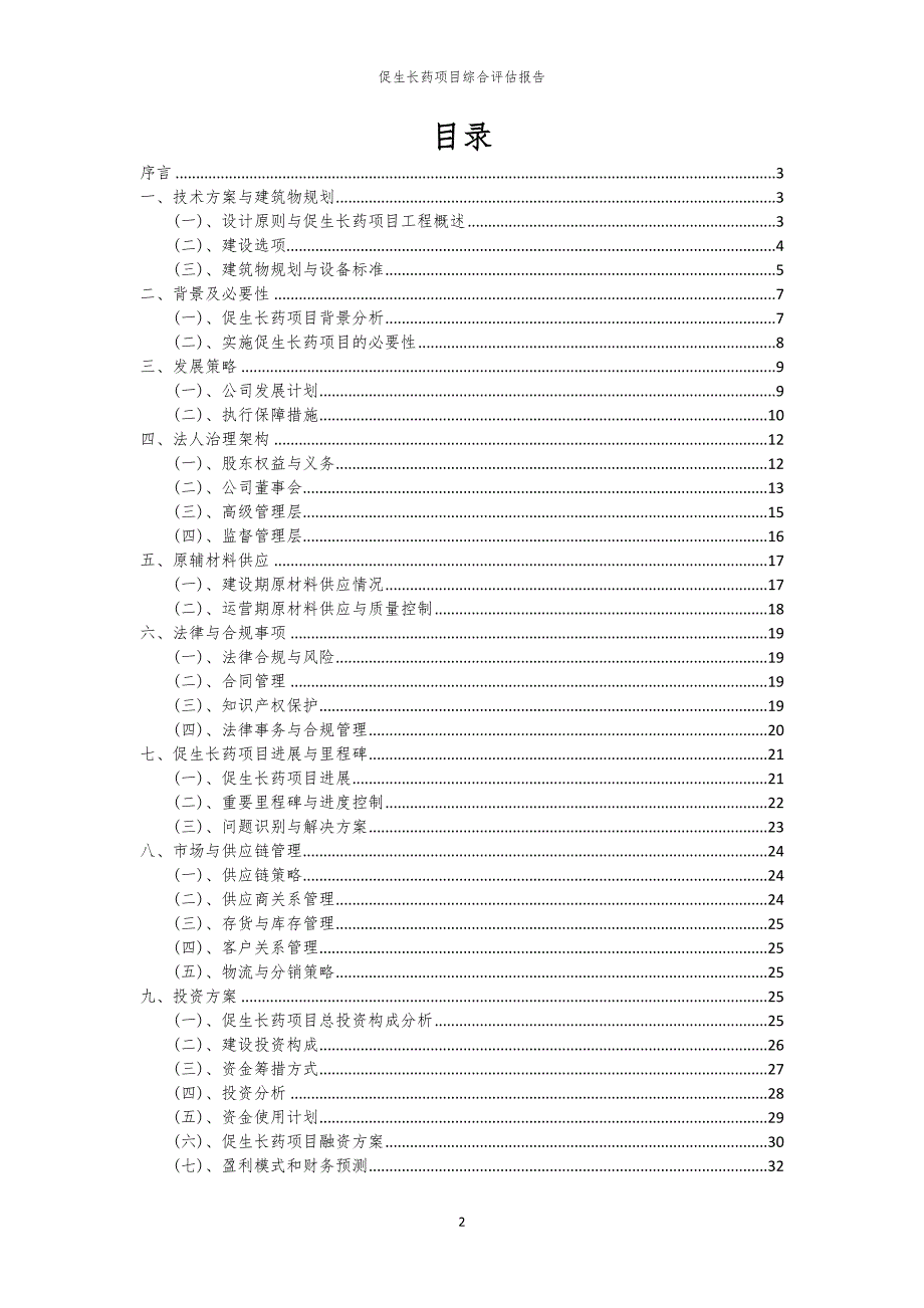 促生长药项目综合评估报告_第2页