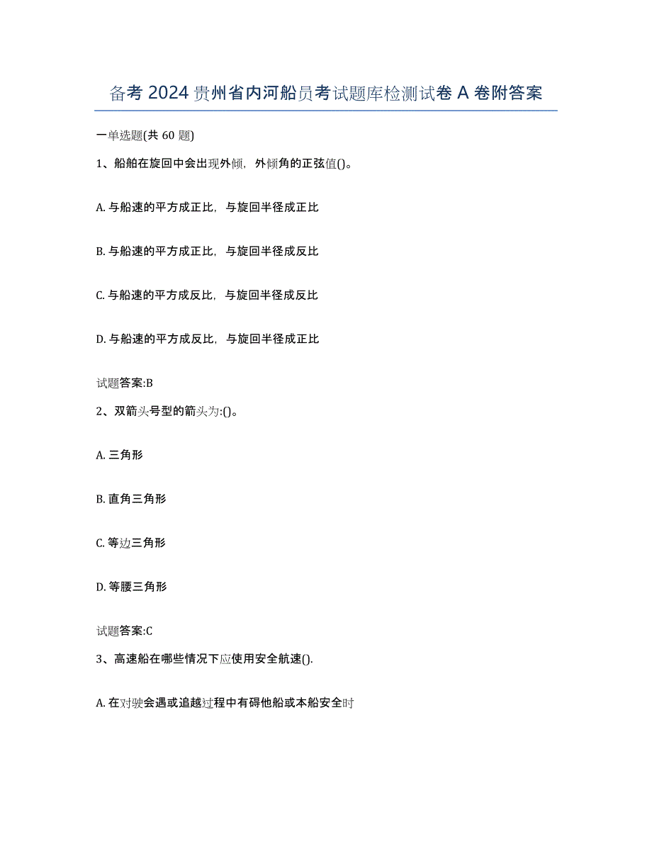 备考2024贵州省内河船员考试题库检测试卷A卷附答案_第1页