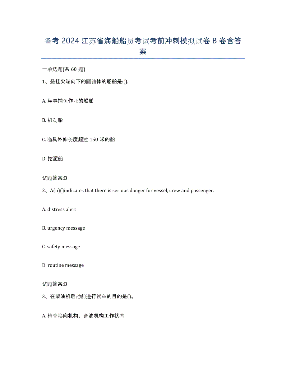 备考2024江苏省海船船员考试考前冲刺模拟试卷B卷含答案_第1页