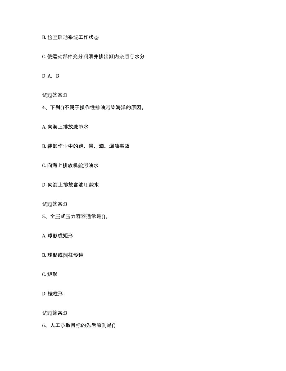 备考2024江苏省海船船员考试考前冲刺模拟试卷B卷含答案_第2页