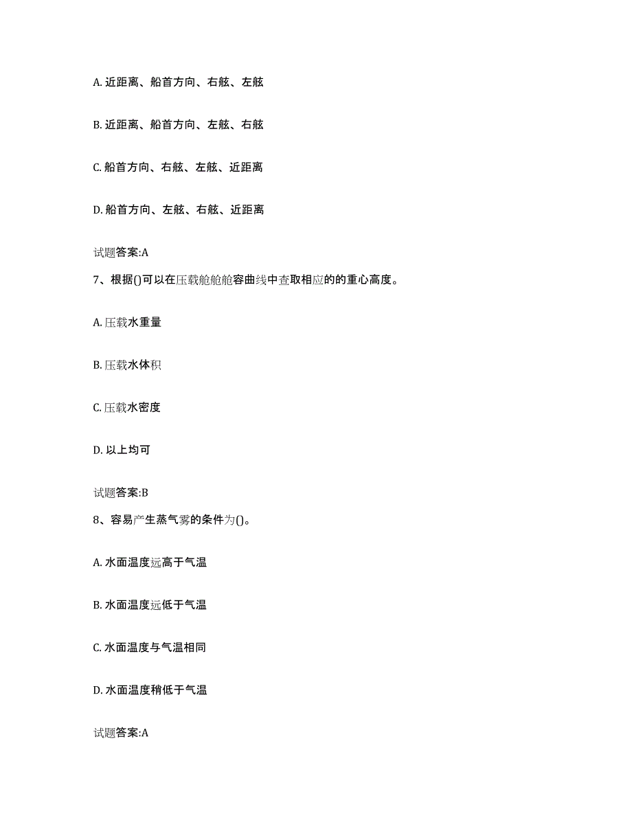 备考2024江苏省海船船员考试考前冲刺模拟试卷B卷含答案_第3页