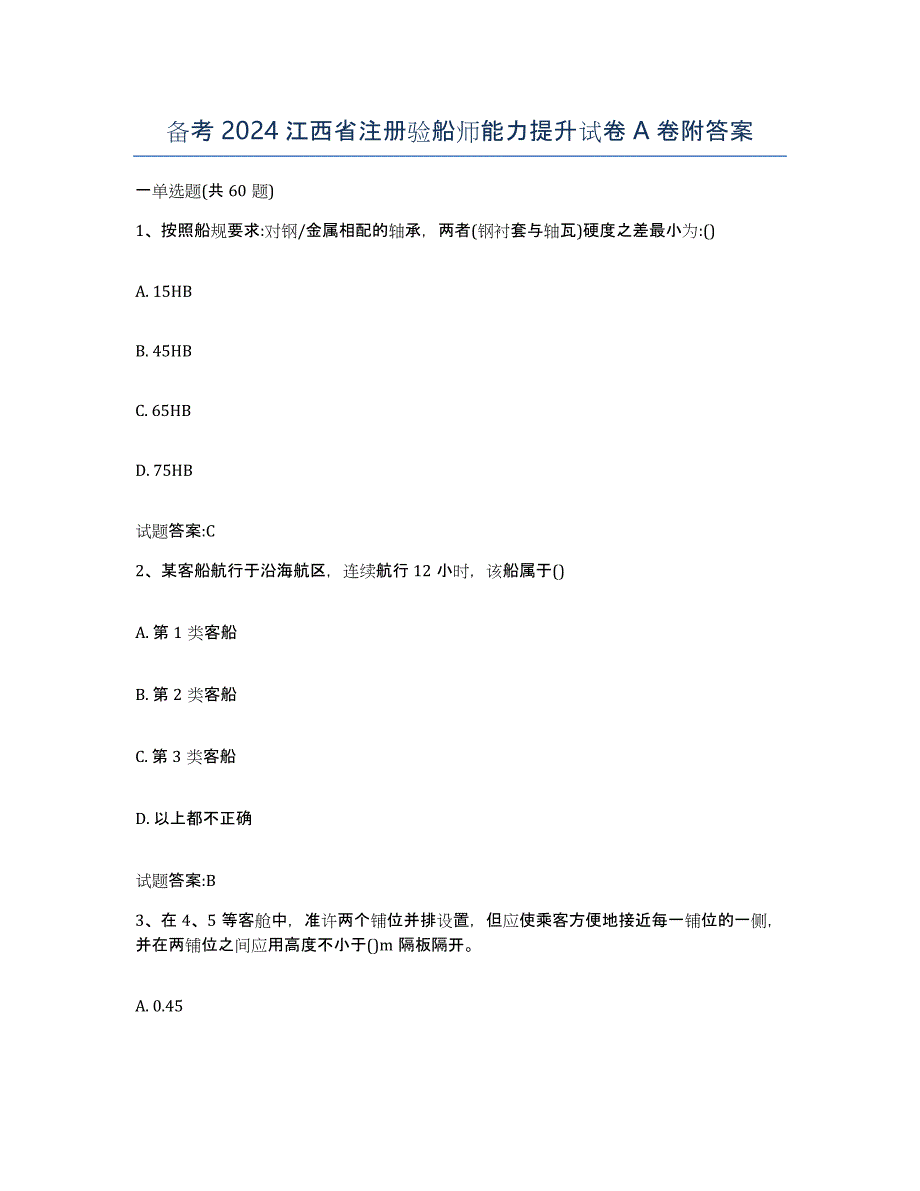 备考2024江西省注册验船师能力提升试卷A卷附答案_第1页