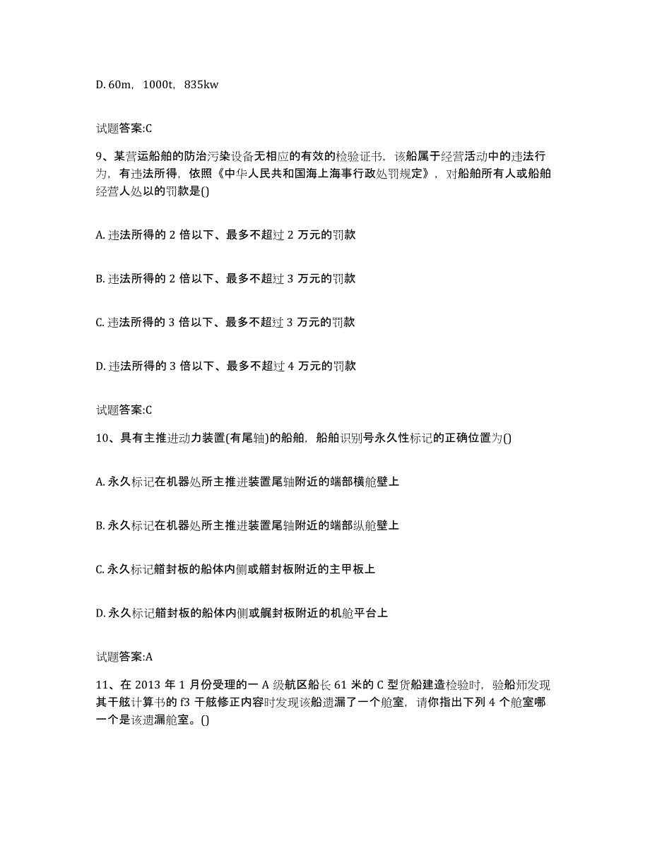 备考2024江西省注册验船师能力提升试卷A卷附答案_第4页