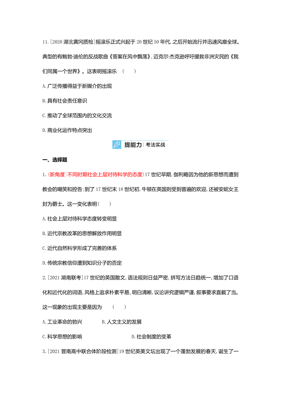 2022届新高考历史一轮复习精练-第二十二单元近现代的世界科学技术与19世纪以来的世界文学艺术2_第4页