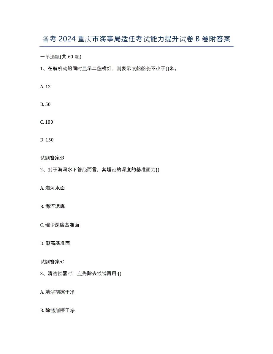 备考2024重庆市海事局适任考试能力提升试卷B卷附答案_第1页