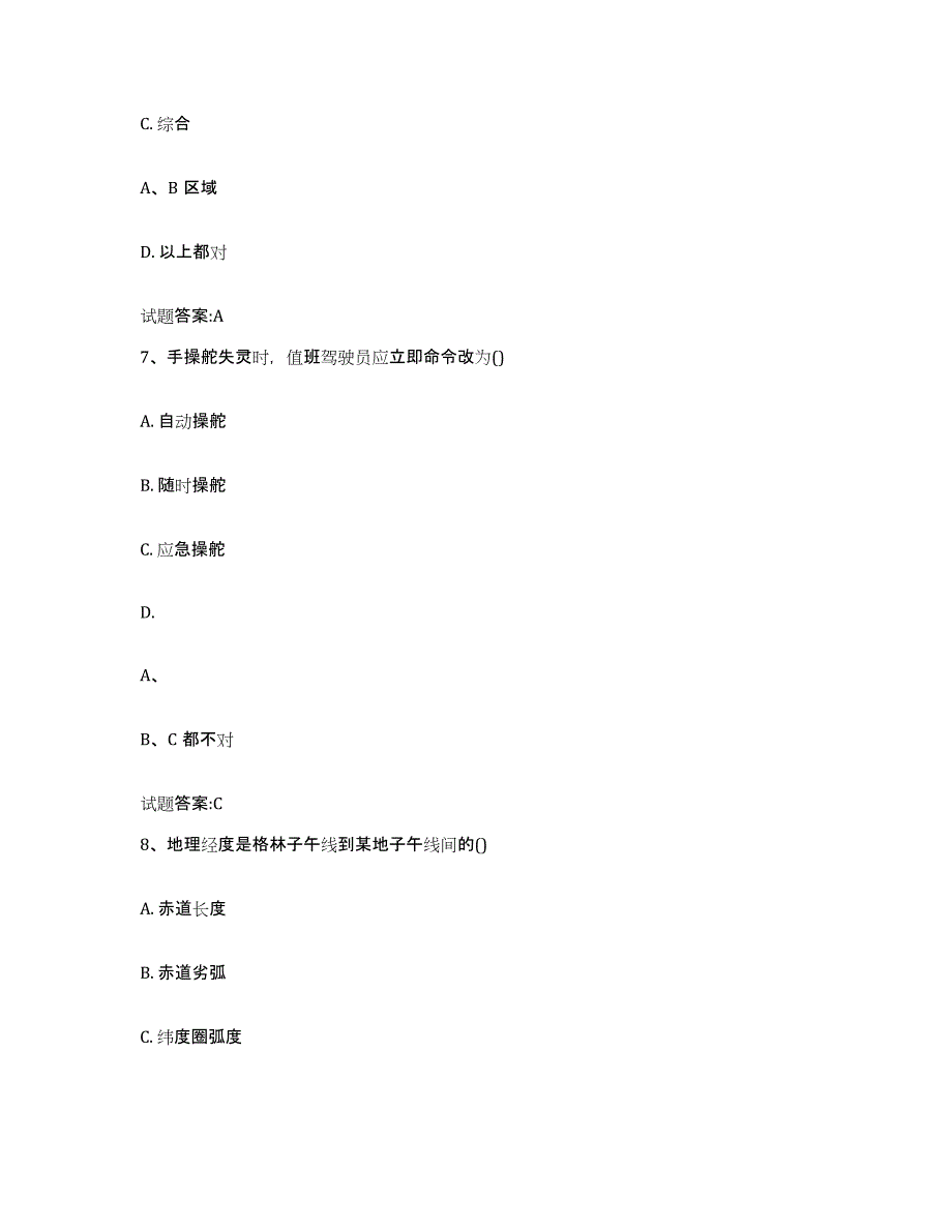 备考2024重庆市海事局适任考试能力提升试卷B卷附答案_第3页