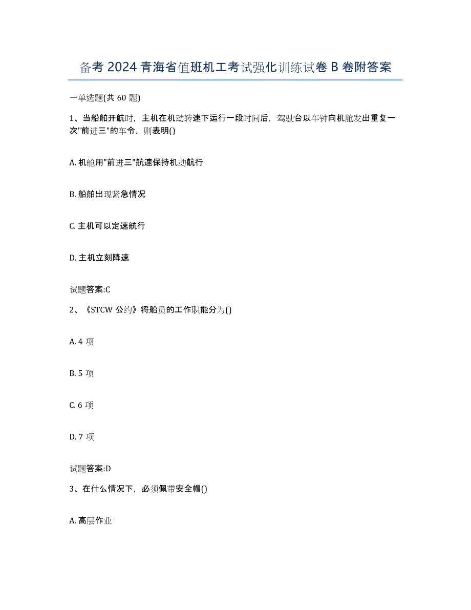 备考2024青海省值班机工考试强化训练试卷B卷附答案_第1页