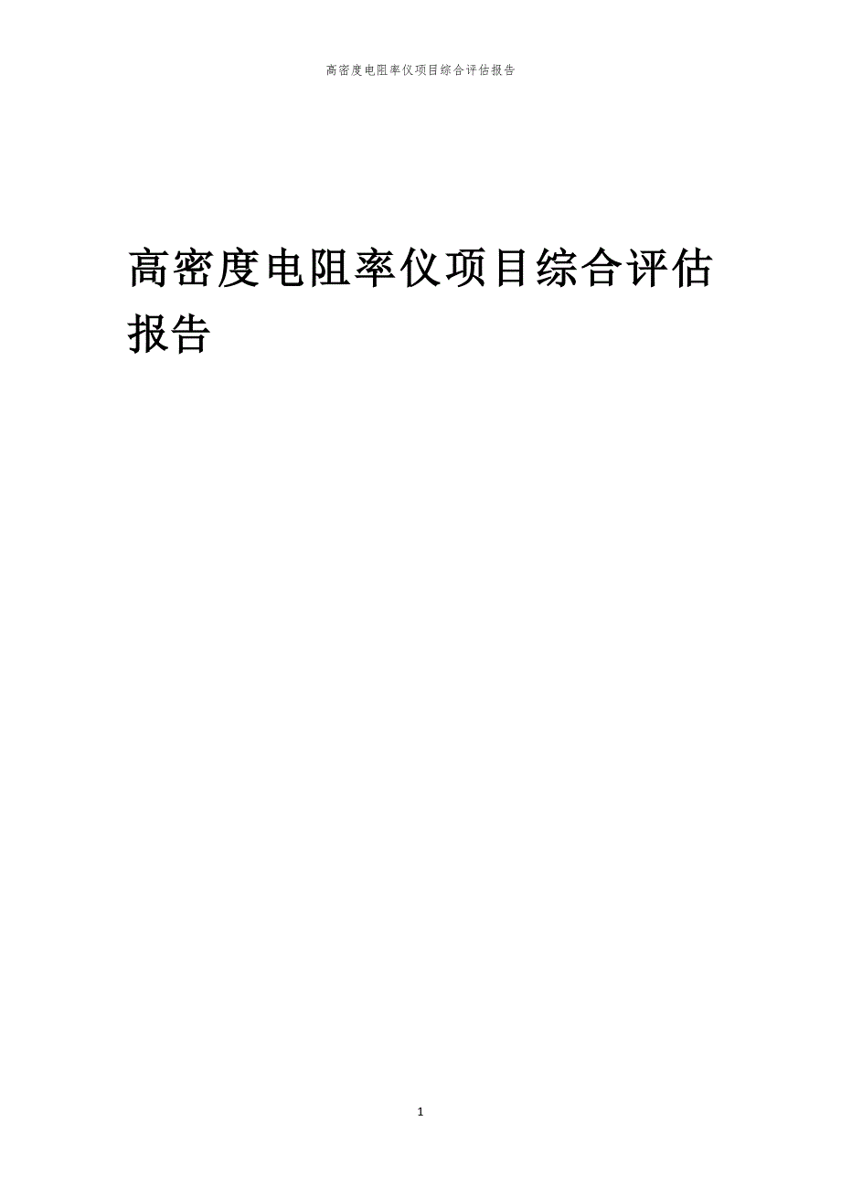 高密度电阻率仪项目综合评估报告_第1页