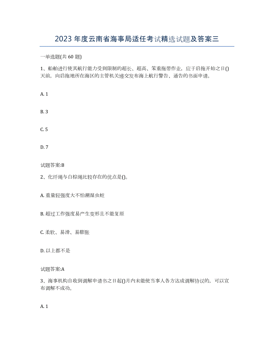 2023年度云南省海事局适任考试试题及答案三_第1页