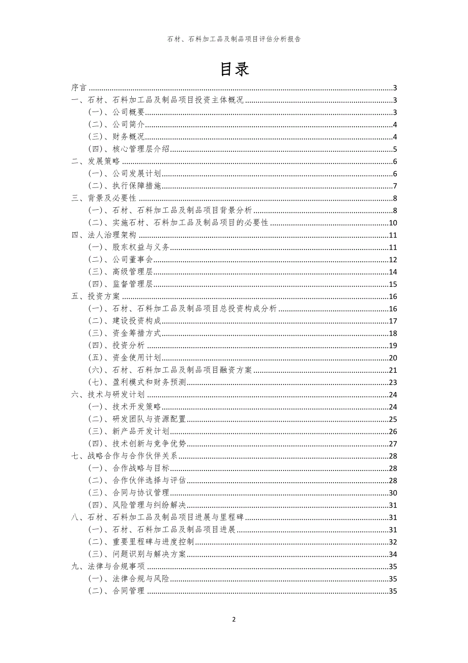 石材、石料加工品及制品项目评估分析报告_第2页