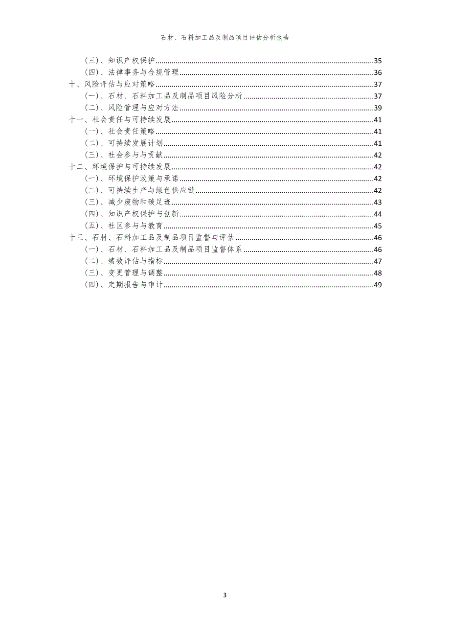 石材、石料加工品及制品项目评估分析报告_第3页