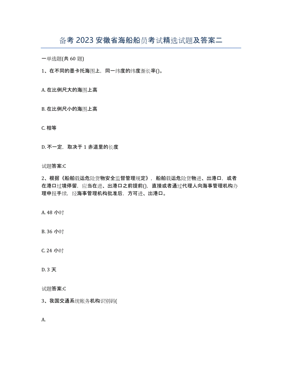 备考2023安徽省海船船员考试试题及答案二_第1页