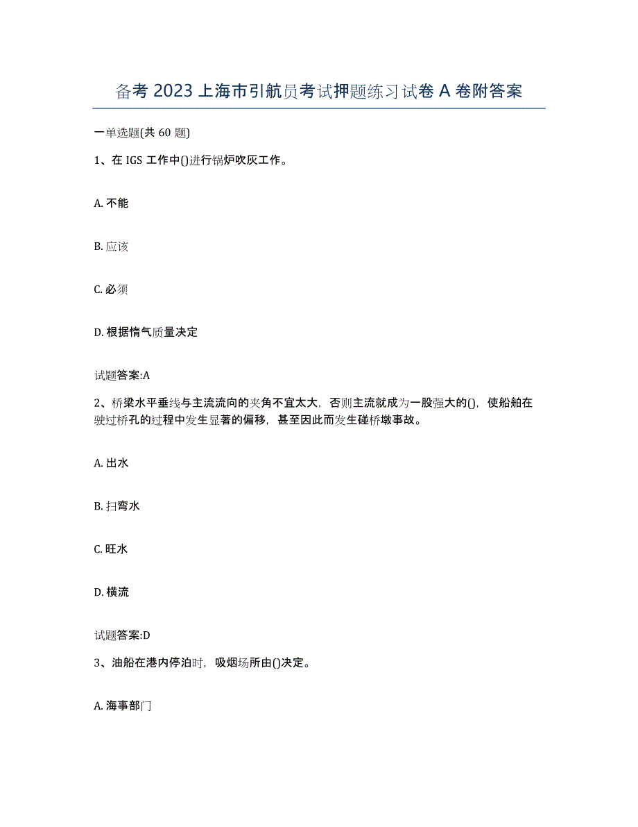 备考2023上海市引航员考试押题练习试卷A卷附答案_第1页