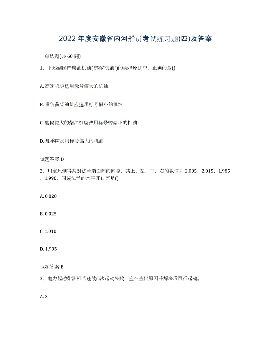 2022年度安徽省内河船员考试练习题(四)及答案_第1页