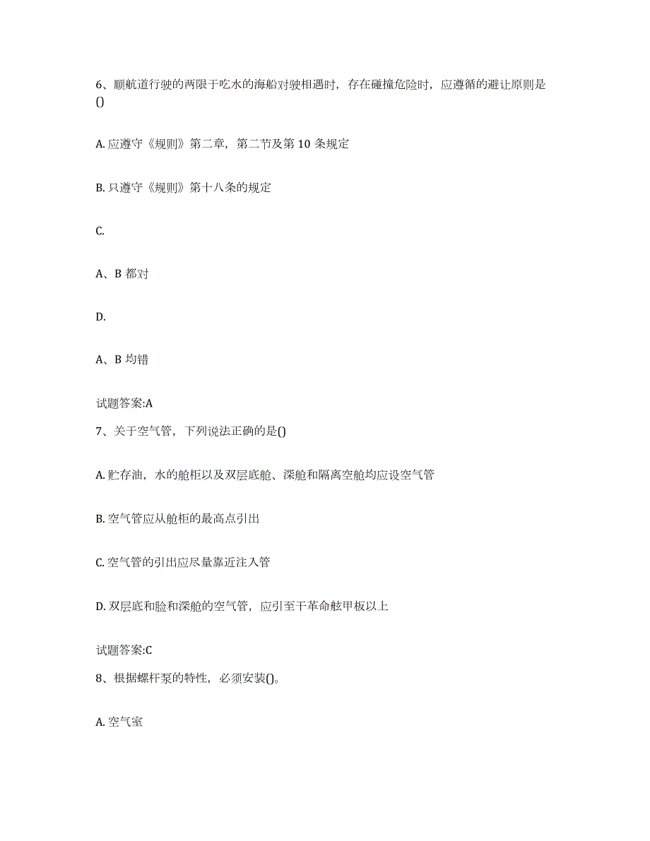 2022年度安徽省内河船员考试练习题(四)及答案_第3页