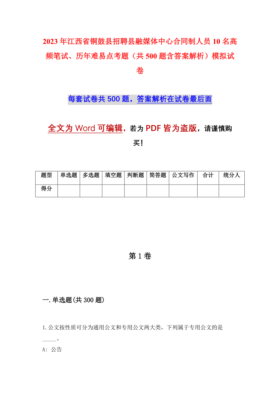 2023年江西省铜鼓县招聘县融媒体中心合同制人员10名高频笔试、历年难易点考题（共500题含答案解析）模拟试卷_第1页