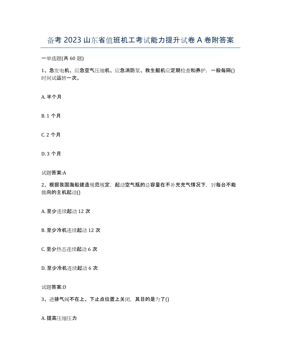 备考2023山东省值班机工考试能力提升试卷A卷附答案_第1页