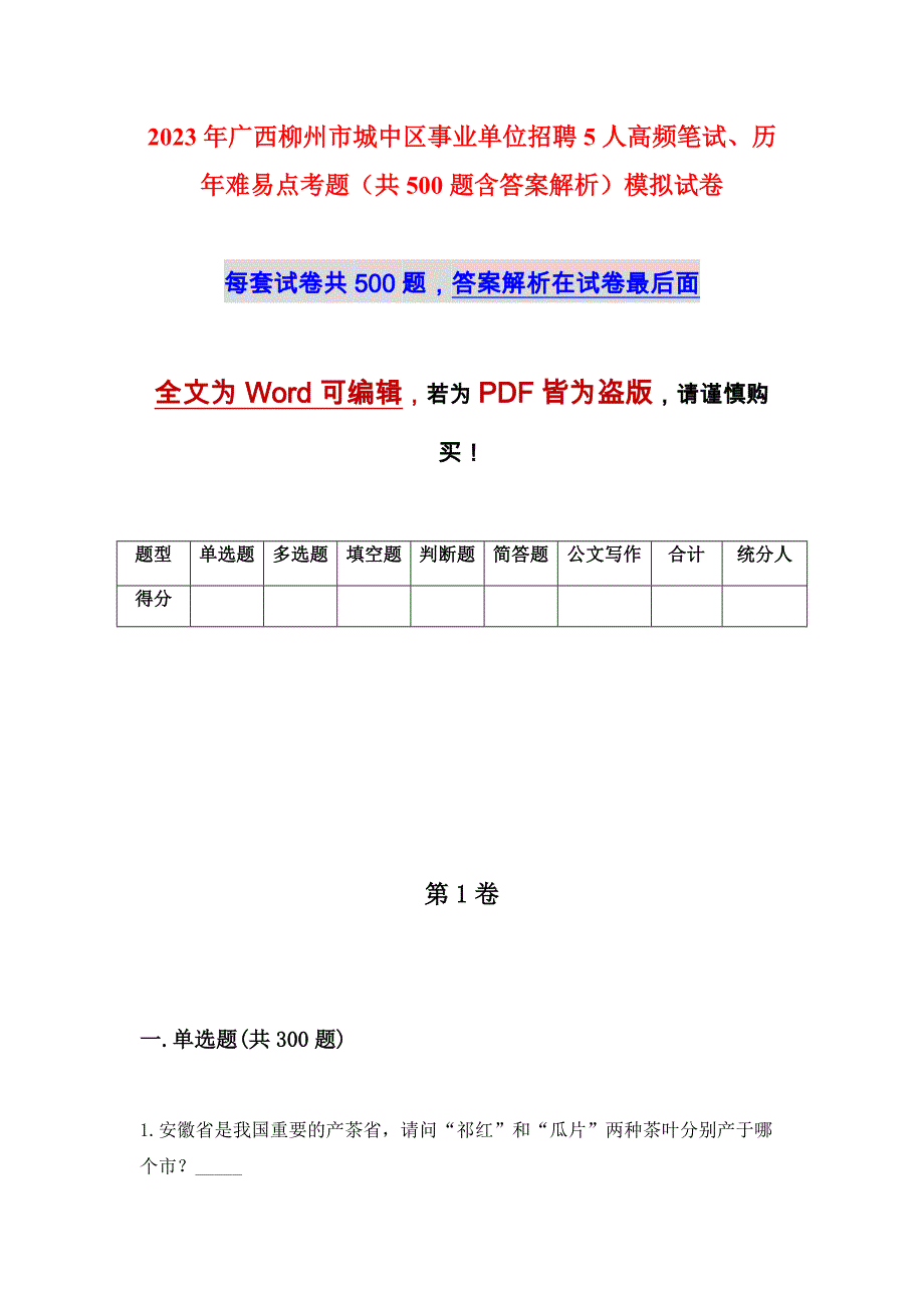 2023年广西柳州市城中区事业单位招聘5人高频笔试、历年难易点考题（共500题含答案解析）模拟试卷_第1页