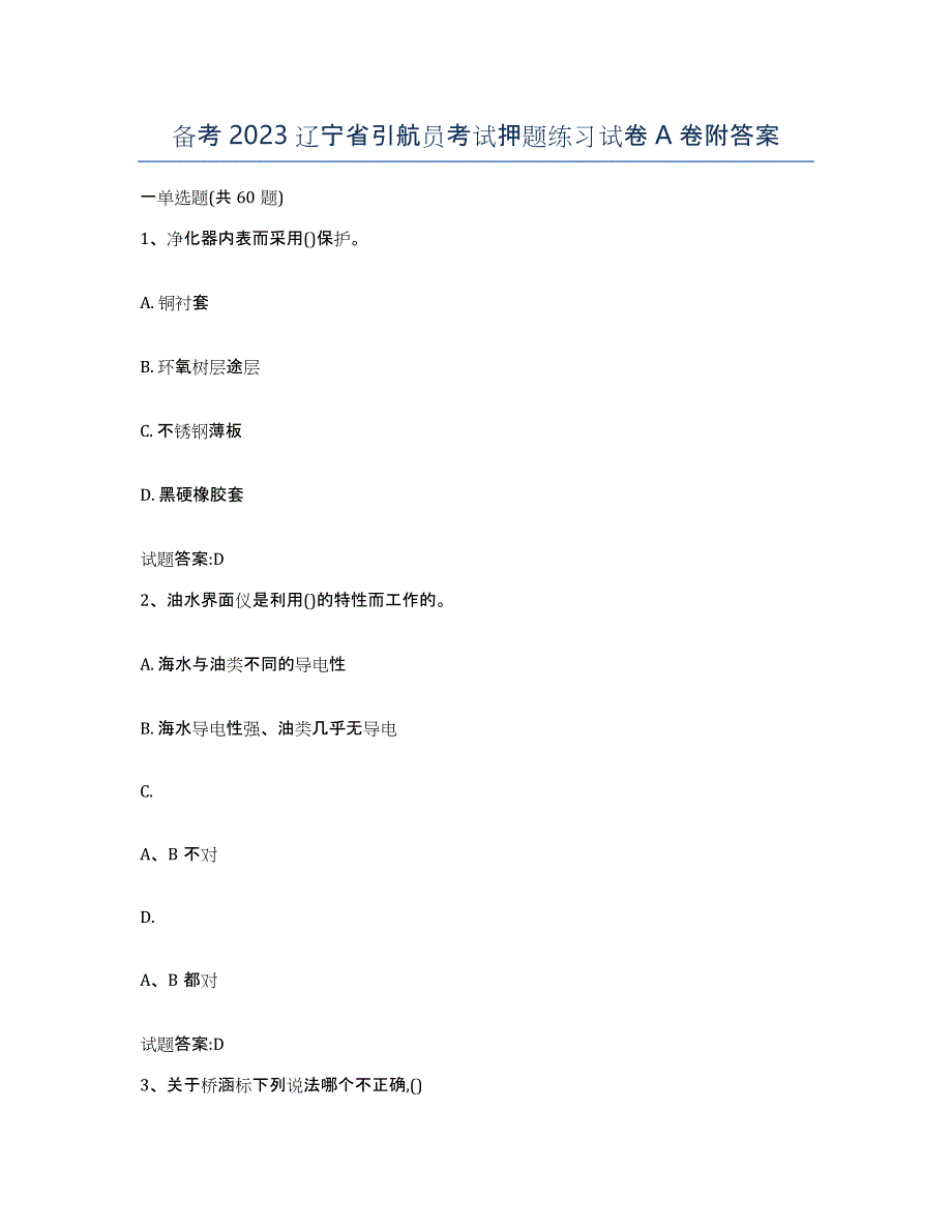 备考2023辽宁省引航员考试押题练习试卷A卷附答案_第1页