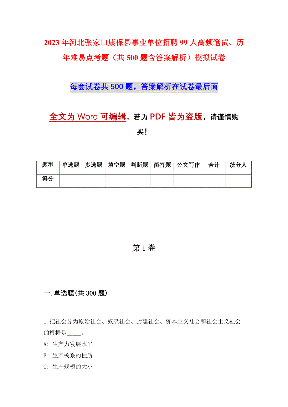 2023年河北张家口康保县事业单位招聘99人高频笔试、历年难易点考题（共500题含答案解析）模拟试卷_第1页